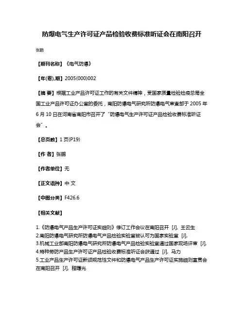 防爆电气生产许可证产品检验收费标准听证会在南阳召开