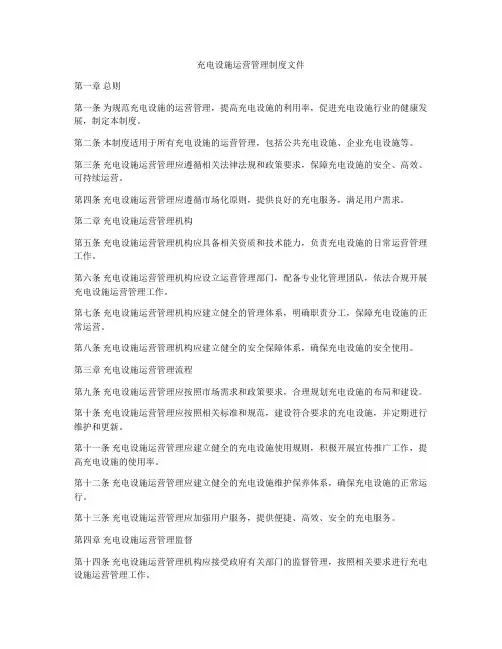 充电设施运营管理制度文件