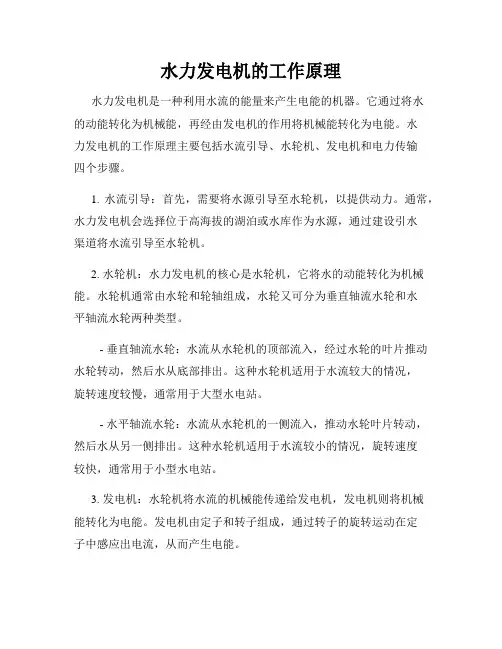 水力发电机的工作原理