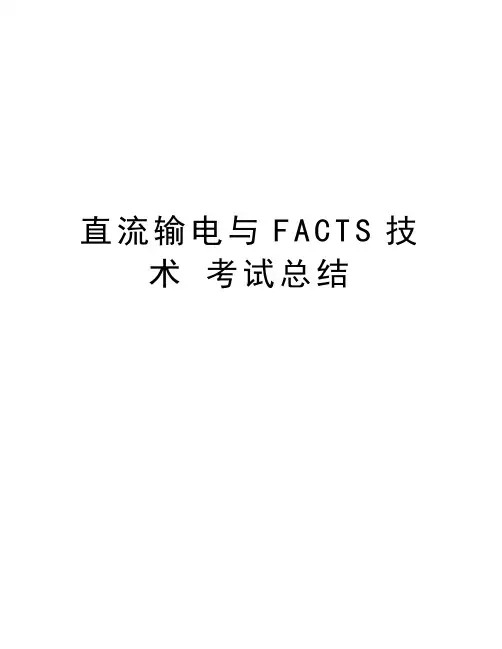 直流输电与FACTS技术 考试总结资料讲解