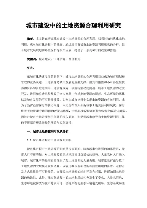 城市建设中的土地资源合理利用研究