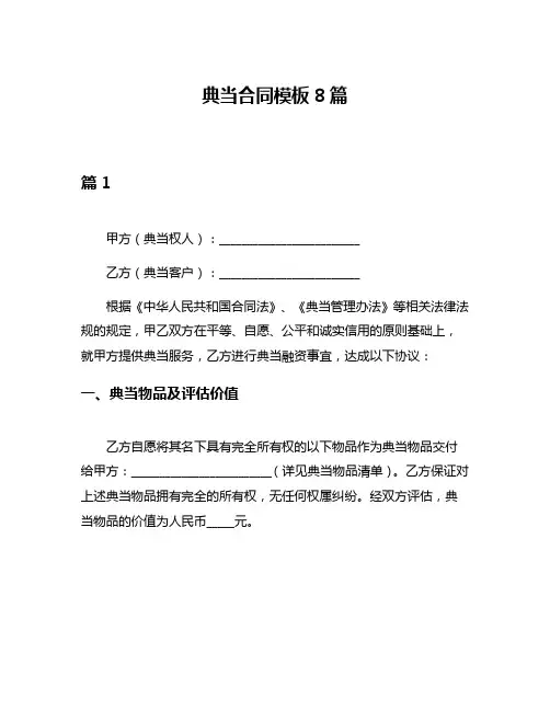 典当合同模板8篇