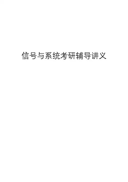 【精品】信号与系统考研辅导讲义(完整版)