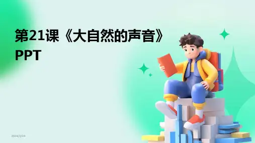 2024年度第21课《大自然的声音》PPT
