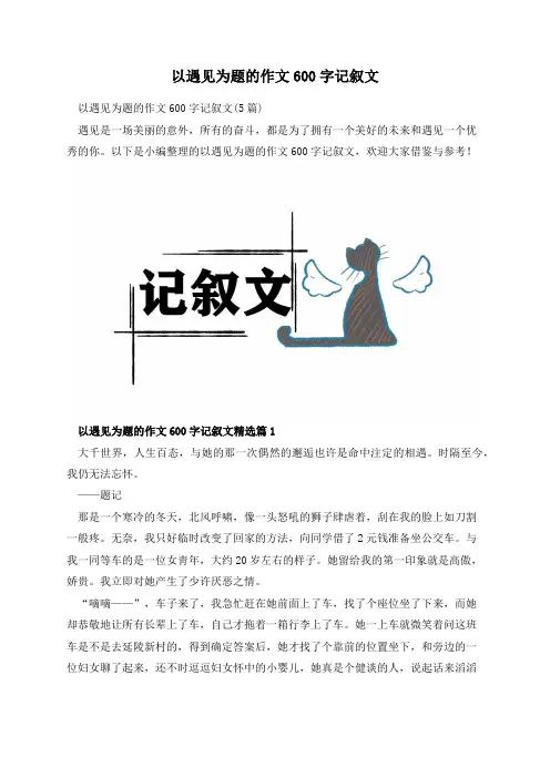 以遇见为题的作文600字记叙文