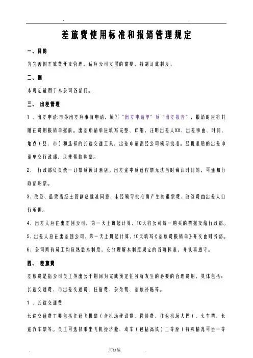 差旅费使用标准和报销管理规定
