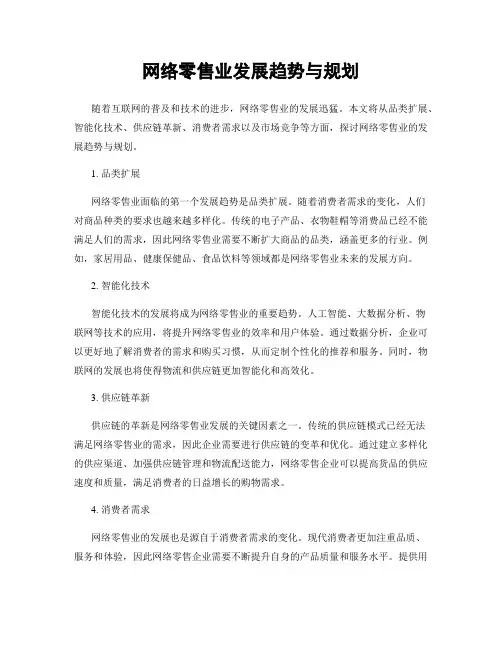 网络零售业发展趋势与规划