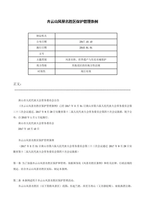 齐云山风景名胜区保护管理条例-