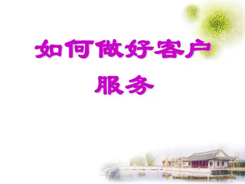 如何做好客户服务.ppt
