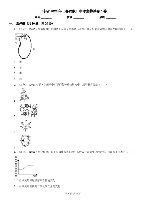 山东省2020年(春秋版)中考生物试卷D卷(新版)