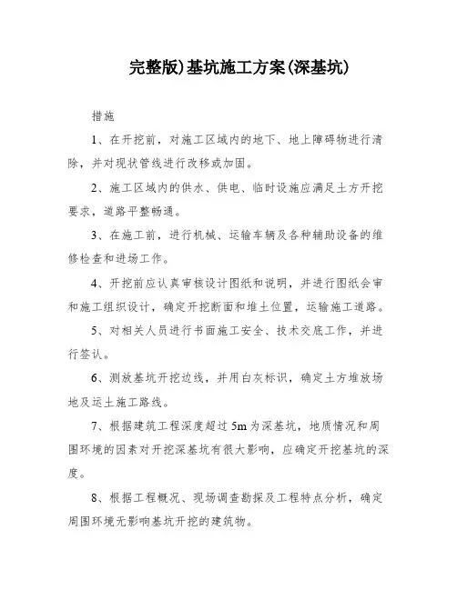 完整版)基坑施工方案(深基坑)