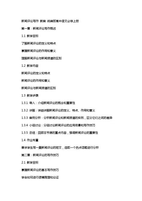 新闻评论写作 教案 统编版高中语文必修上册+
