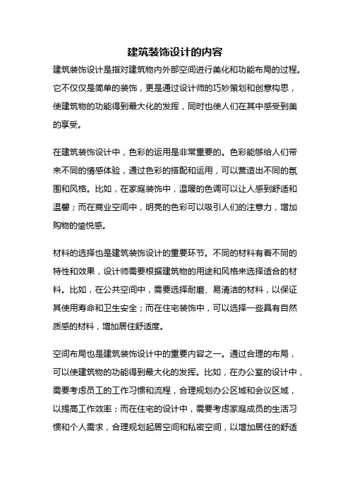 建筑装饰设计的内容