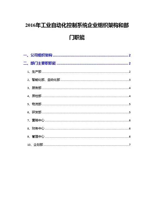 2016年工业自动化控制系统企业组织架构和部门职能