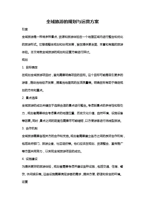 全域旅游的规划与运营方案