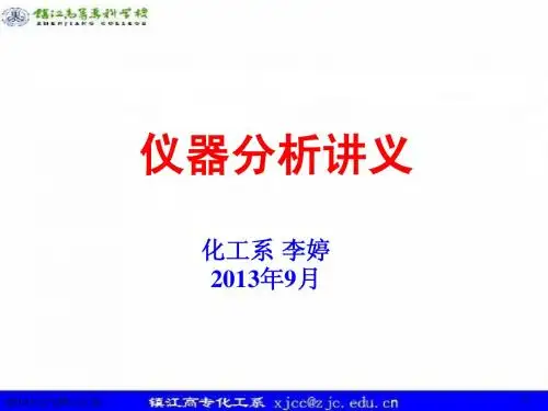 仪器分析-电位分析法