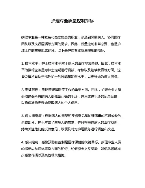 护理专业质量控制指标