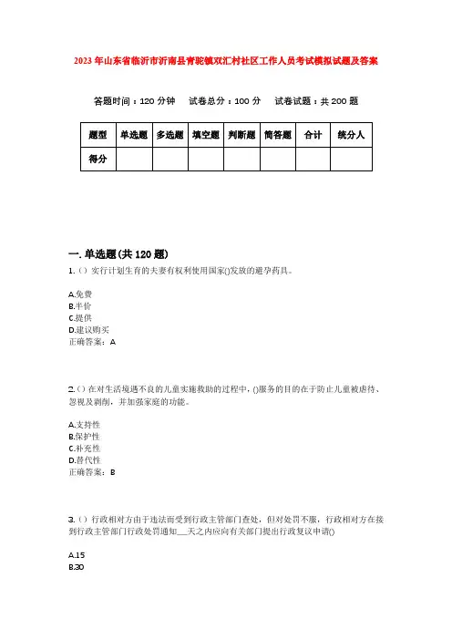 2023年山东省临沂市沂南县青驼镇双汇村社区工作人员考试模拟试题及答案
