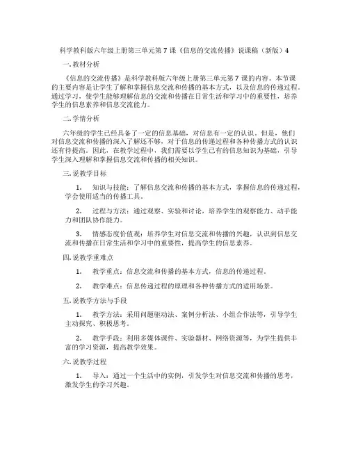 科学教科版六年级上册第三单元第7课《信息的交流传播》说课稿(新版)4