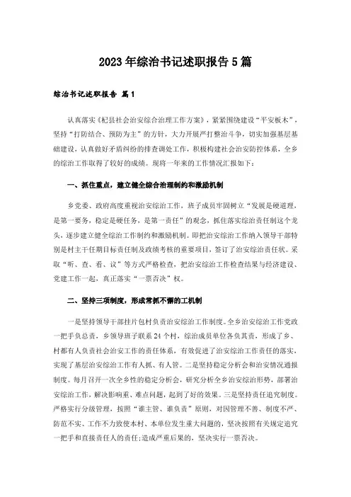 2023年综治书记述职报告5篇