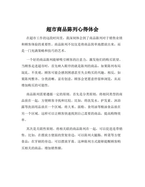 超市商品陈列心得体会