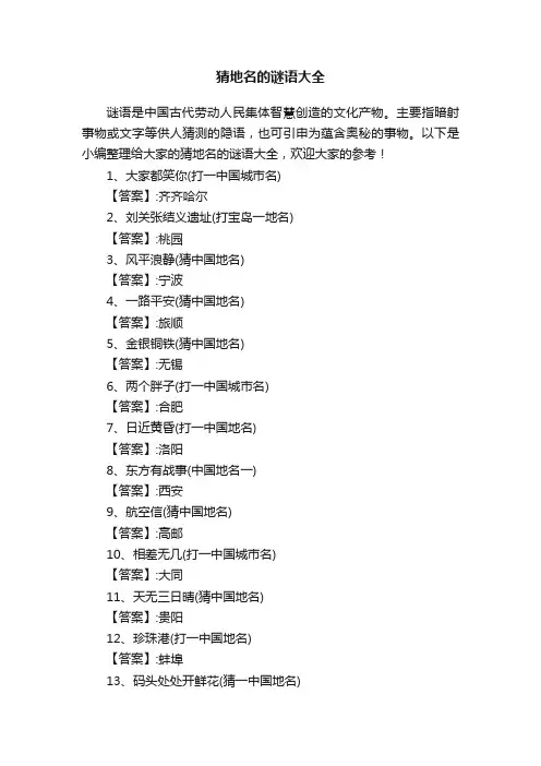 猜地名的谜语大全