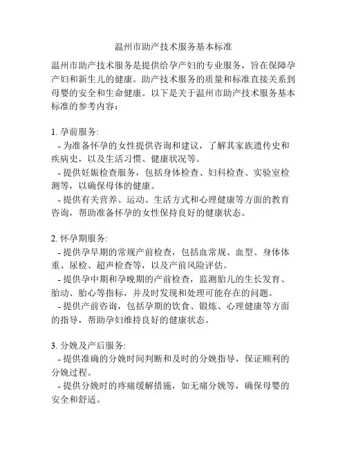 温州市助产技术服务基本标准