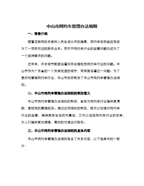 中山市网约车管理办法细则