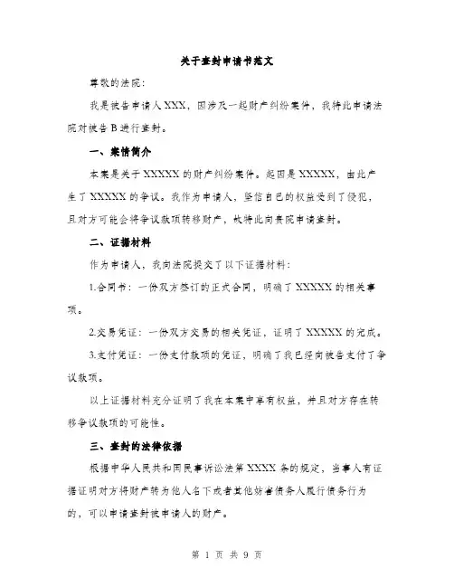 关于查封申请书范文（3篇）