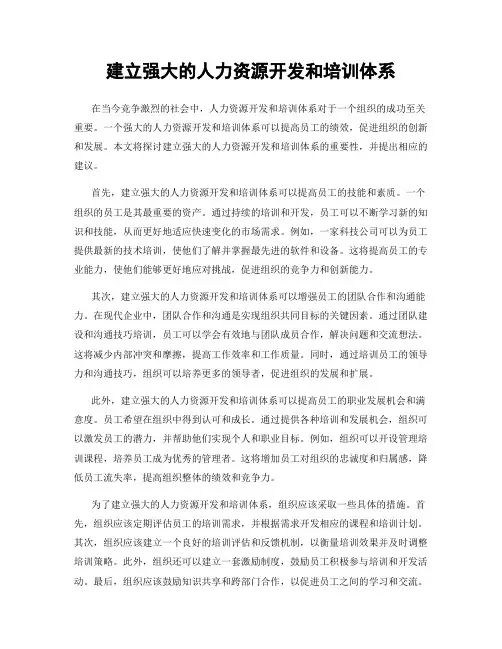 建立强大的人力资源开发和培训体系