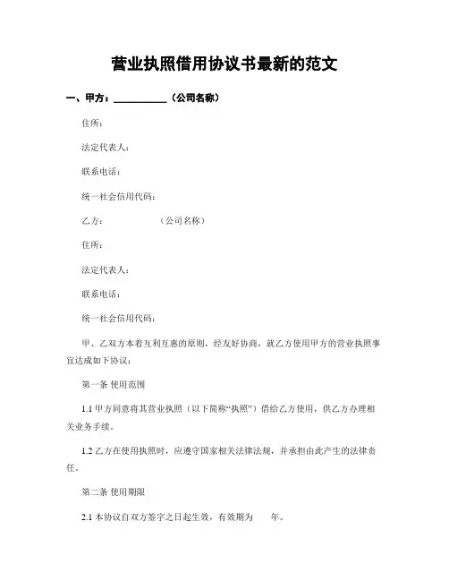 营业执照借用协议书最新的范文