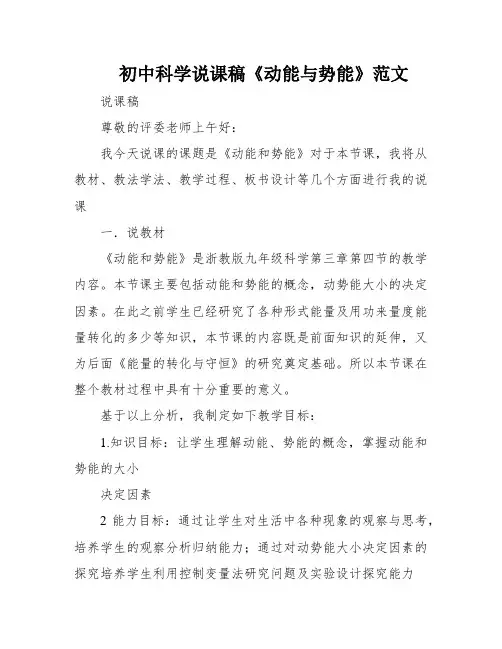 初中科学说课稿《动能与势能》范文