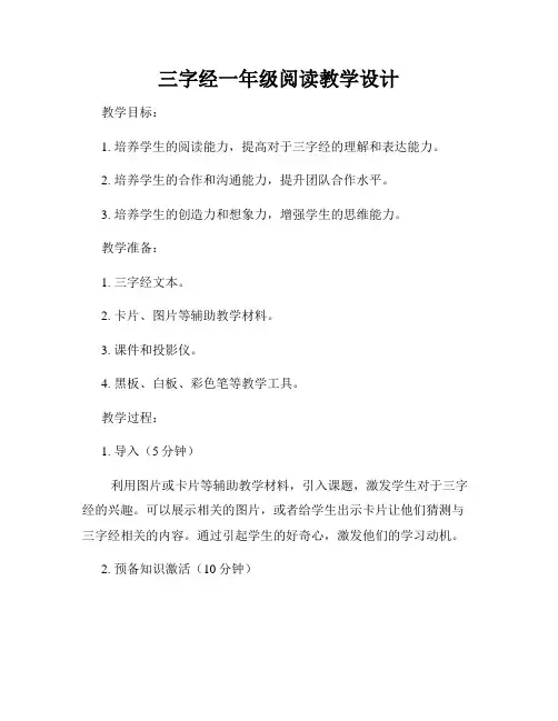 三字经一年级阅读教学设计