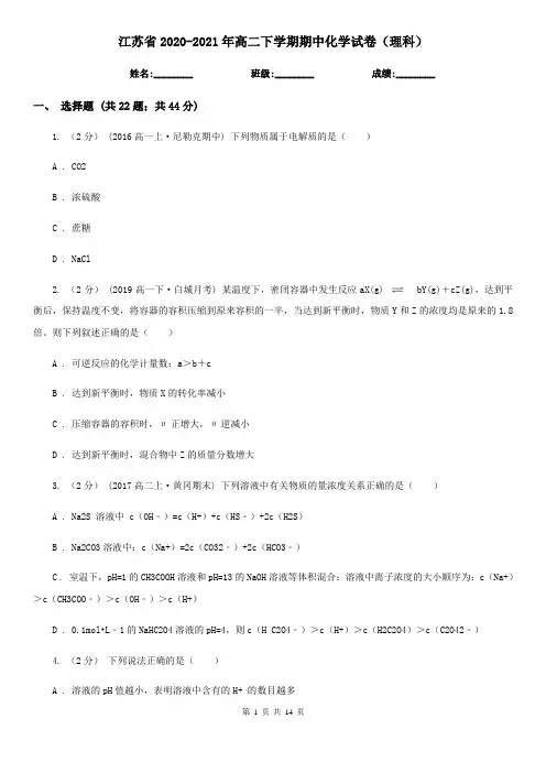 江苏省2020-2021年高二下学期期中化学试卷(理科)
