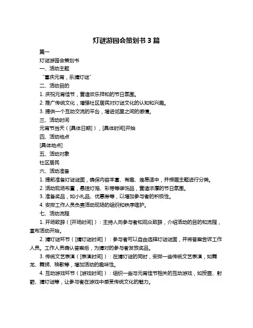 灯谜游园会策划书3篇