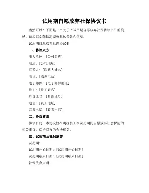 试用期自愿放弃社保协议书