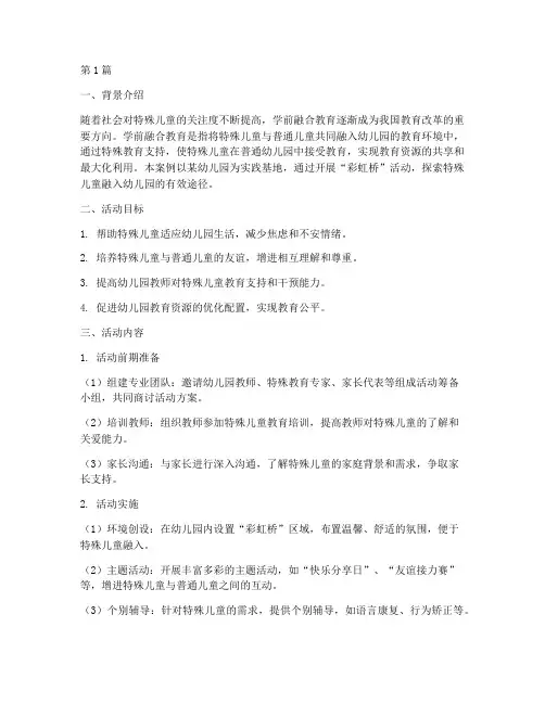 学前融合教育案例活动(2篇)