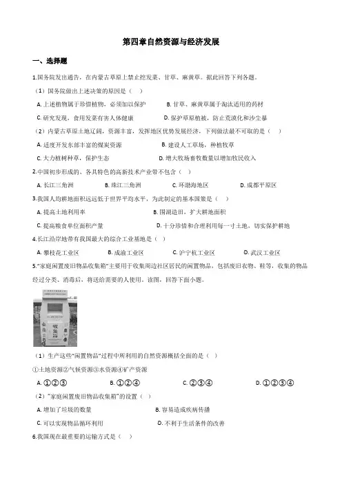 中图版七年级下册地理 第四章自然资源与经济发展 单元综合检测(无答案)