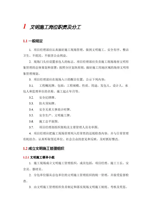 文明施工岗位职责及分工