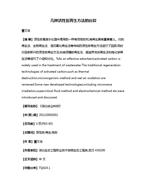 几种活性炭再生方法的比较