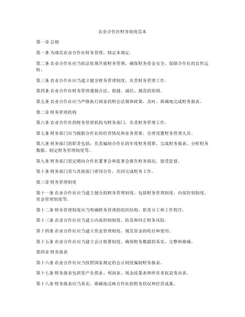 农业合作社财务制度范本