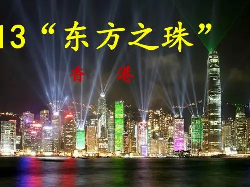 苏教版小学三年级13《东方之珠》PPT课件
