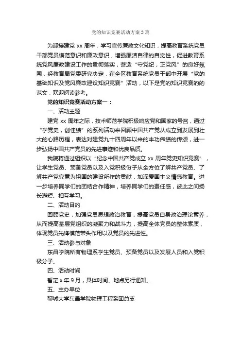 党的知识竞赛活动方案3篇_策划方案_