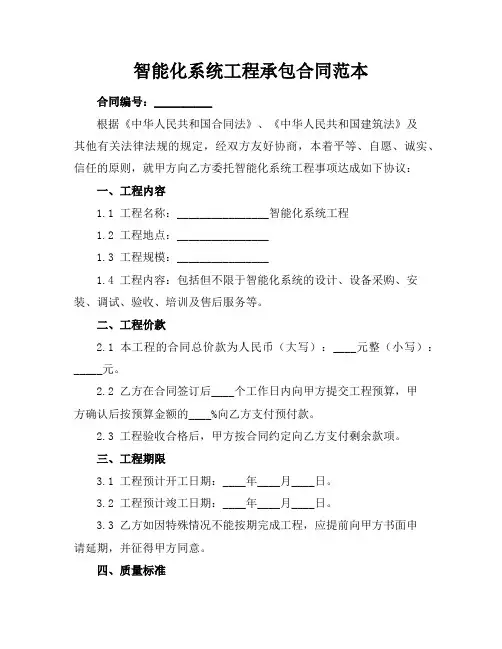 智能化系统工程承包合同范本