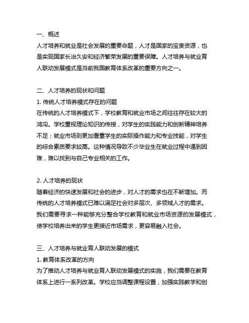 人才培养与就业育人联动发展模式