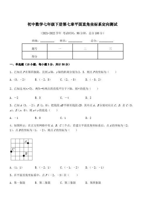 2021-2022学年人教版初中数学七年级下册第七章平面直角坐标系定向测试试卷(含答案详细解析)