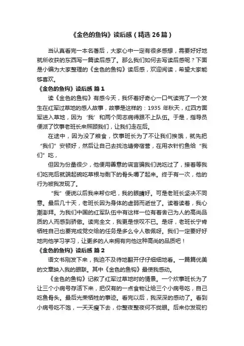 《金色的鱼钩》读后感（精选26篇）