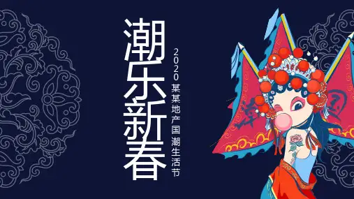 2020新年春节国潮生活节活动策划方案
