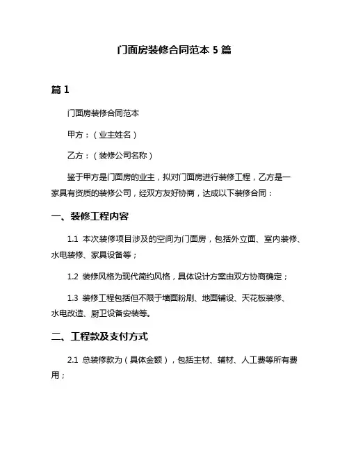 门面房装修合同范本5篇