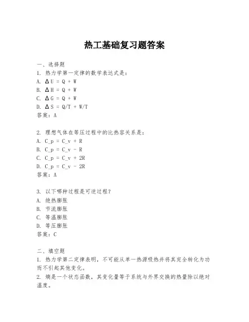 热工基础复习题答案